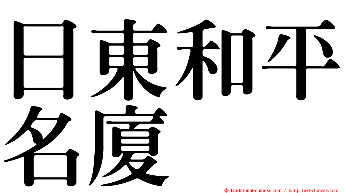 日東和平名廈
