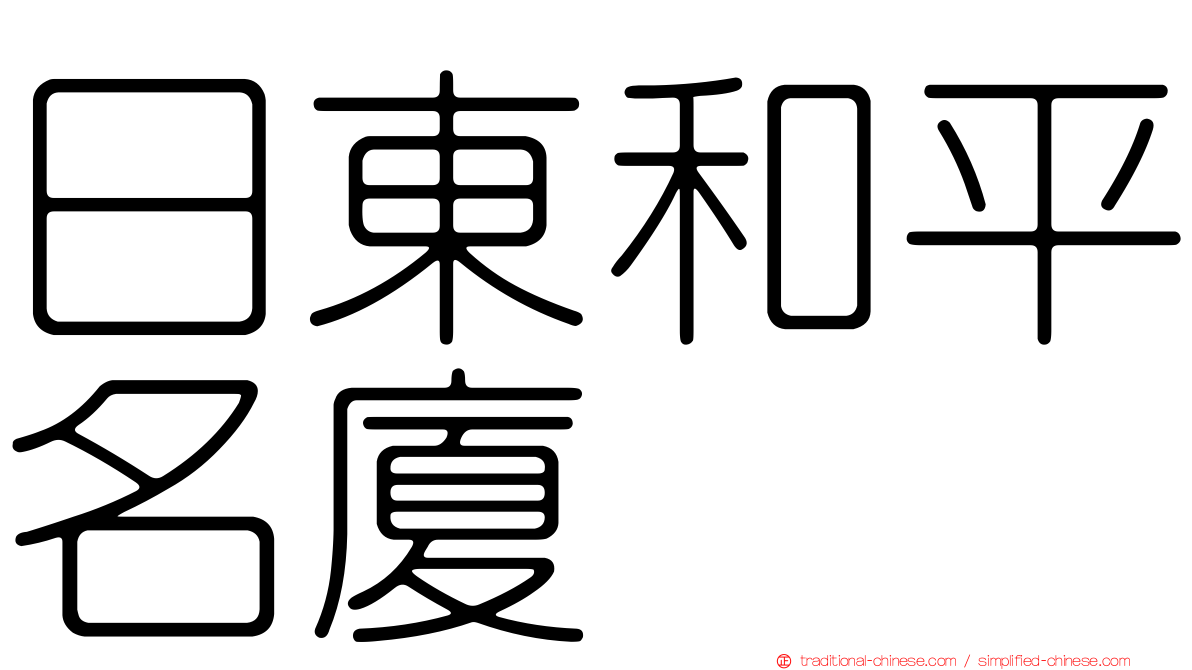 日東和平名廈