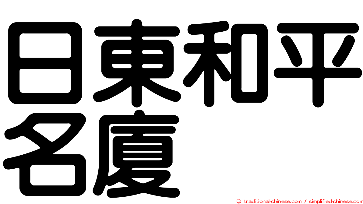 日東和平名廈
