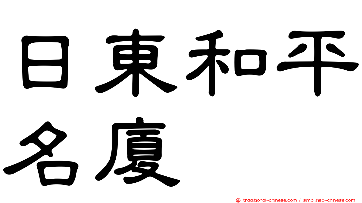 日東和平名廈