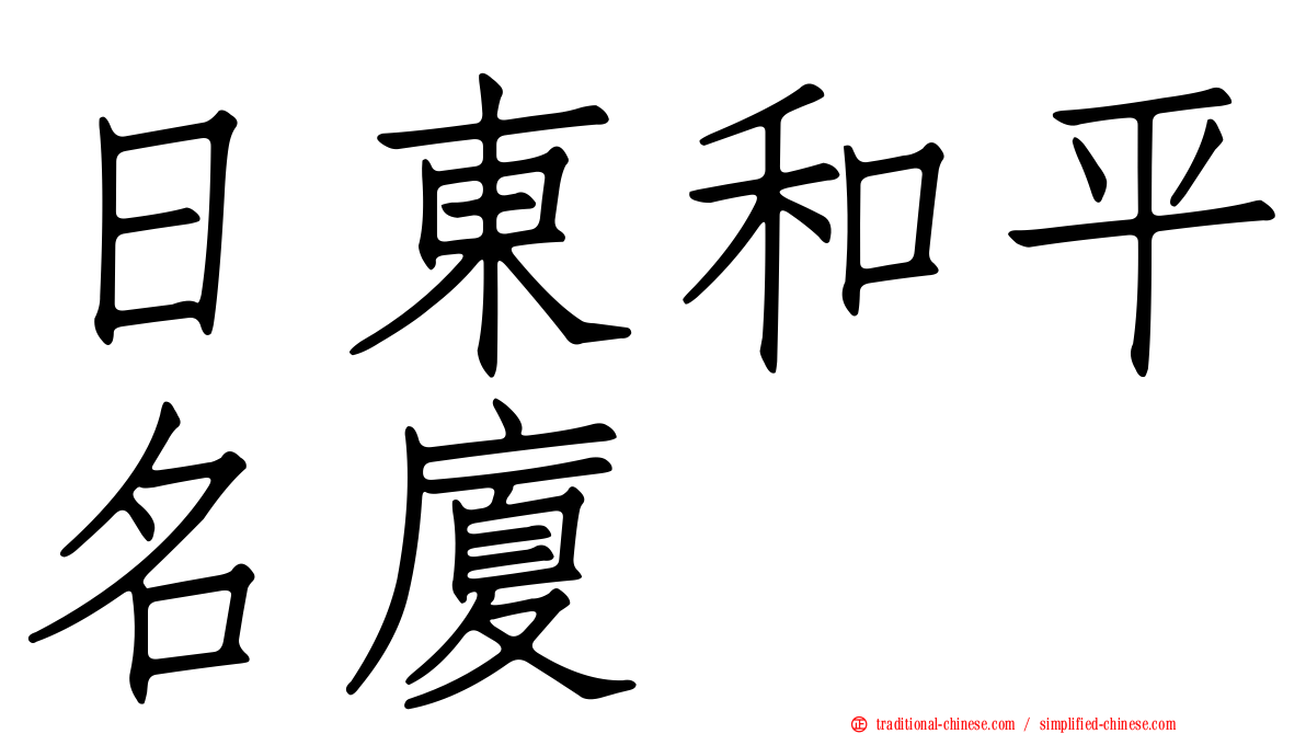 日東和平名廈
