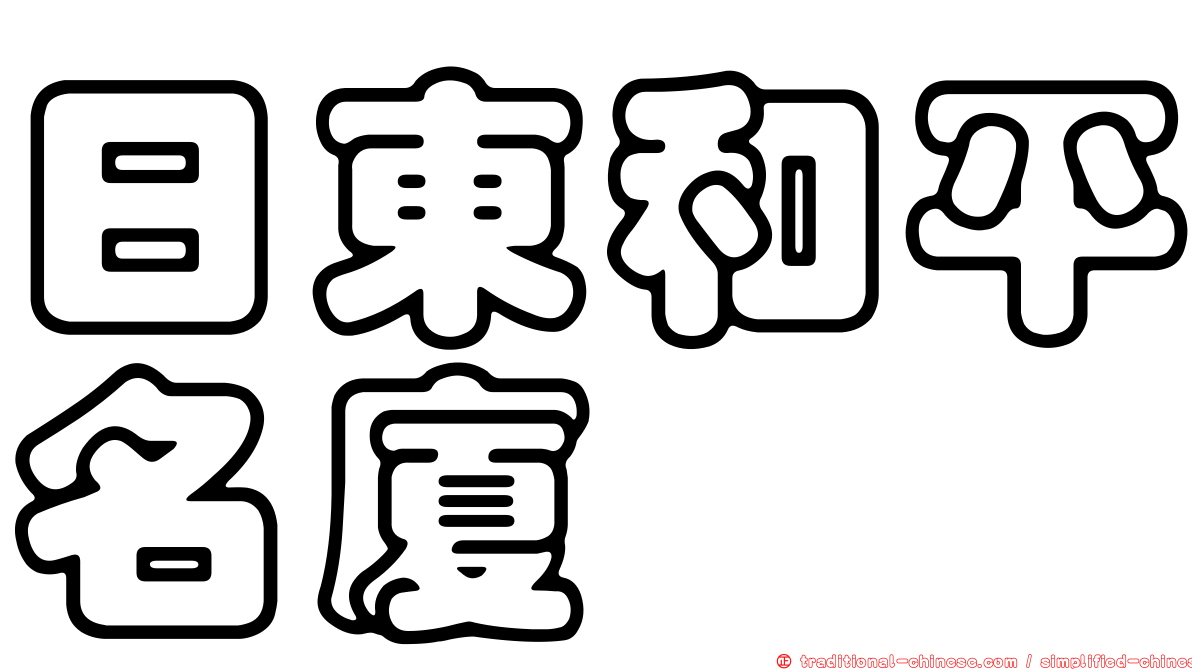 日東和平名廈
