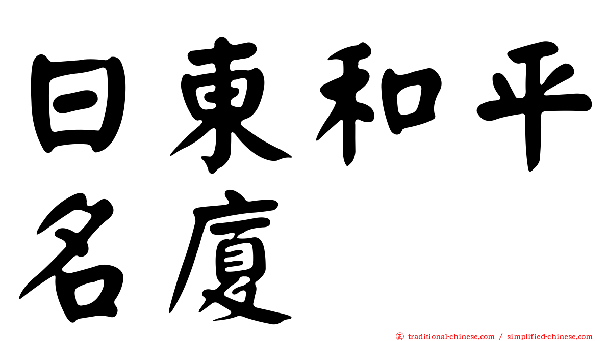 日東和平名廈