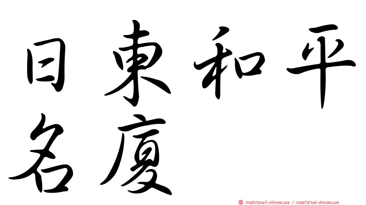 日東和平名廈