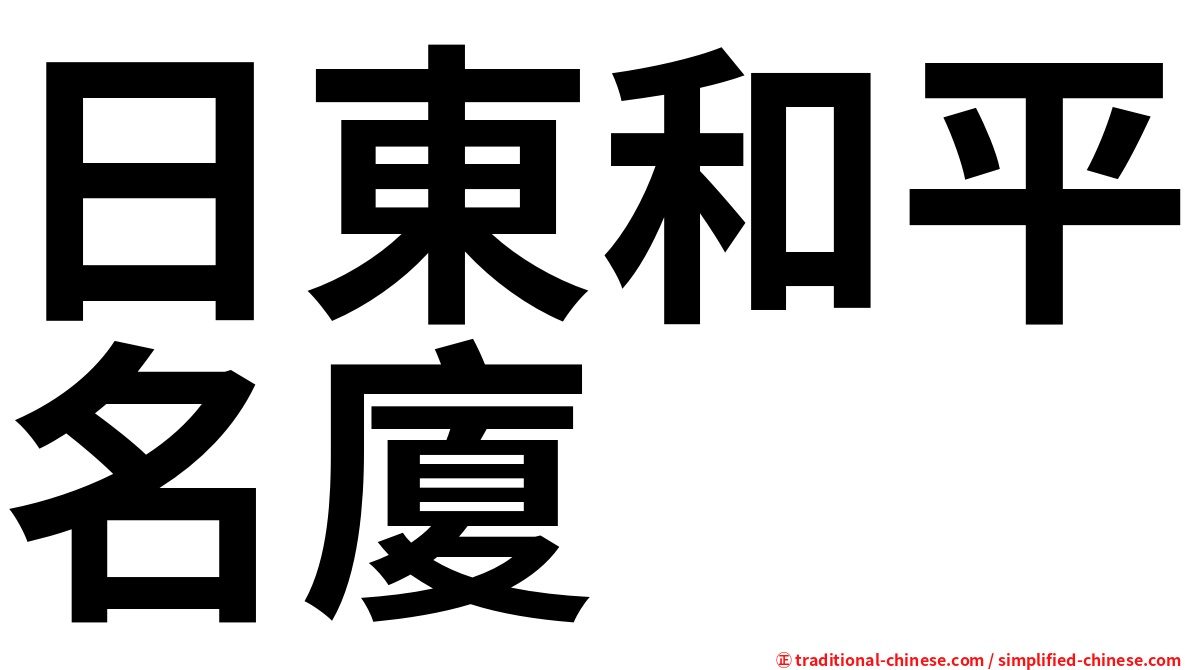 日東和平名廈