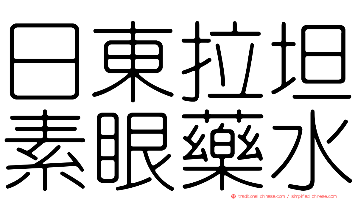 日東拉坦素眼藥水