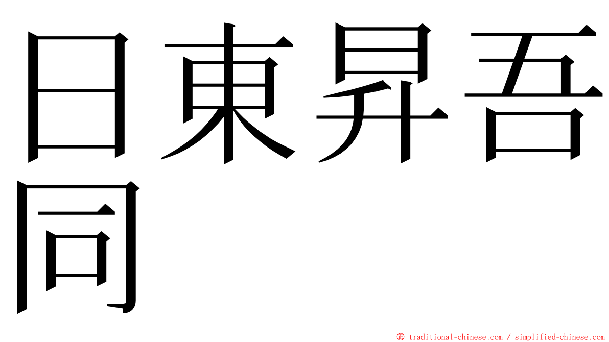 日東昇吾同 ming font