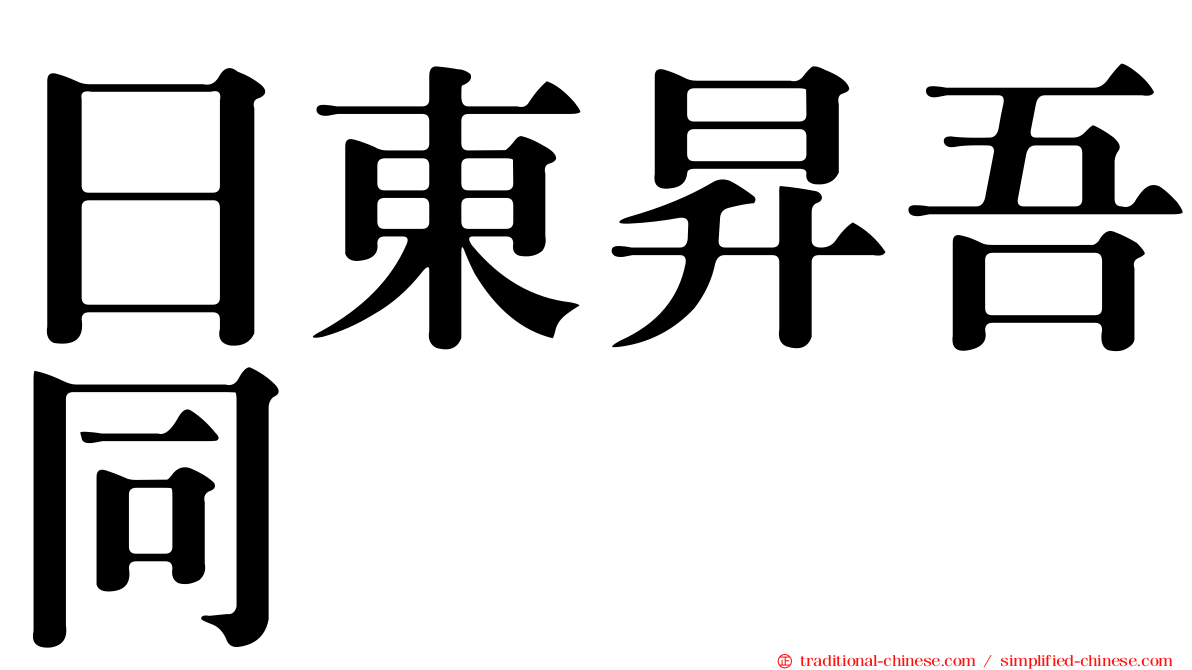日東昇吾同