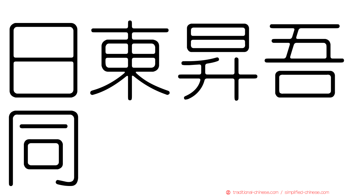 日東昇吾同