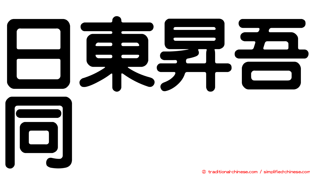 日東昇吾同