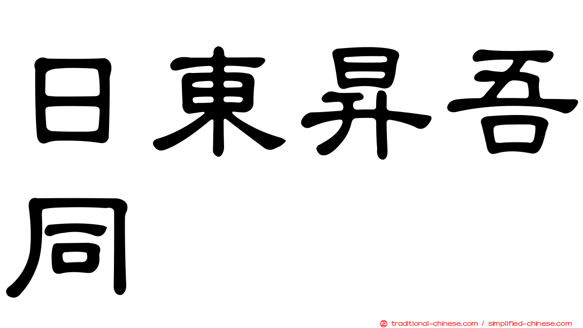 日東昇吾同