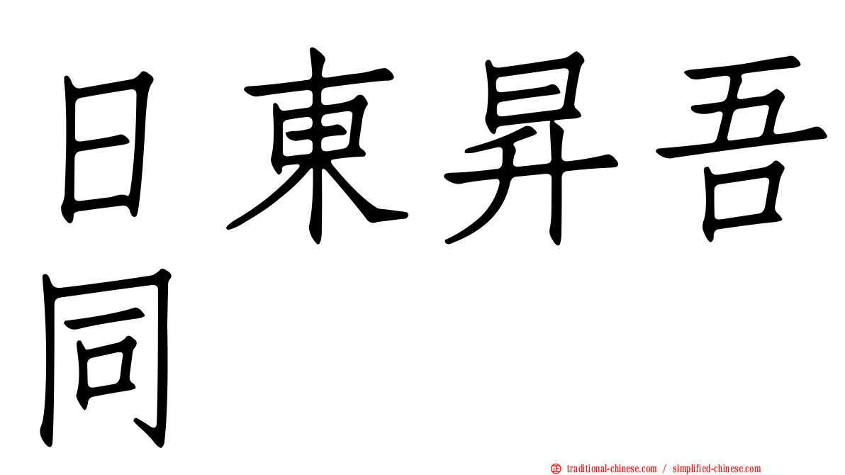 日東昇吾同