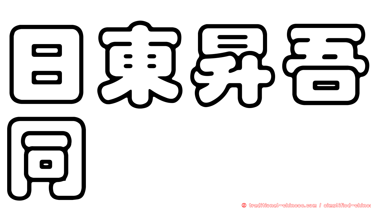 日東昇吾同