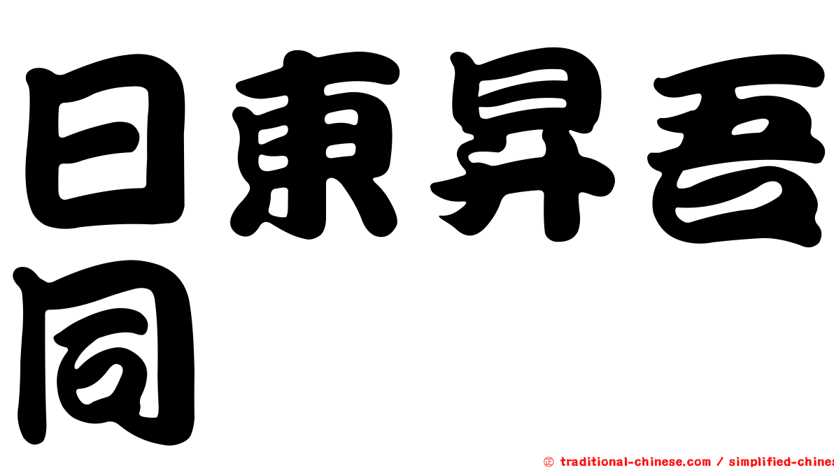 日東昇吾同
