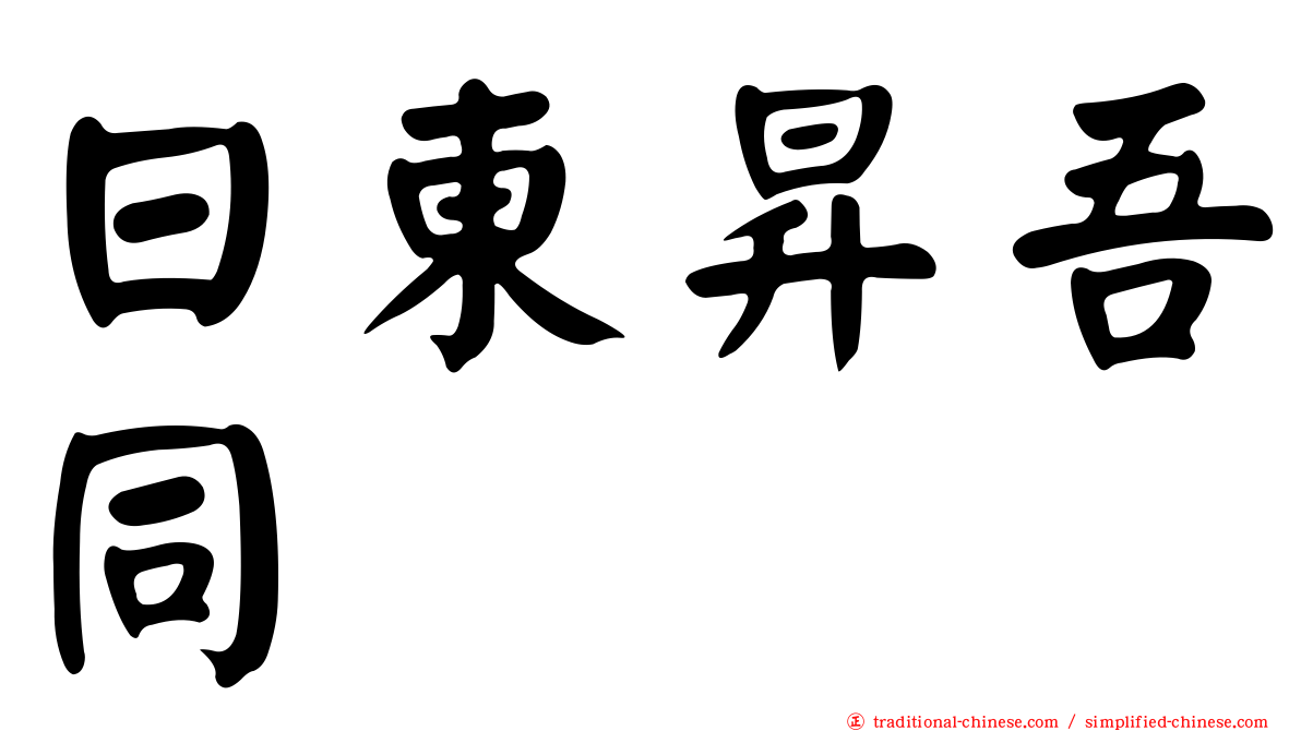 日東昇吾同