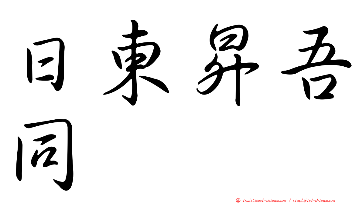 日東昇吾同