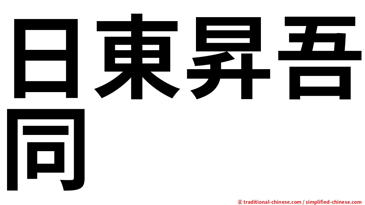 日東昇吾同
