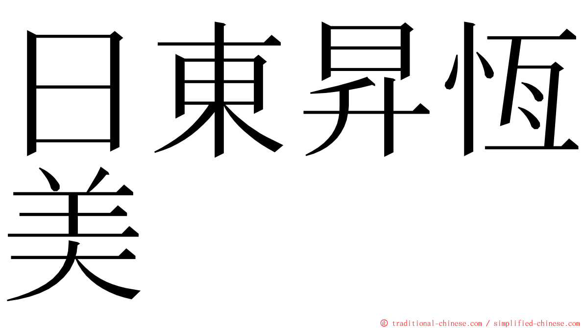 日東昇恆美 ming font