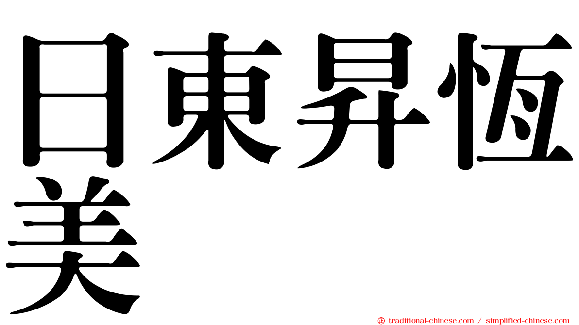 日東昇恆美