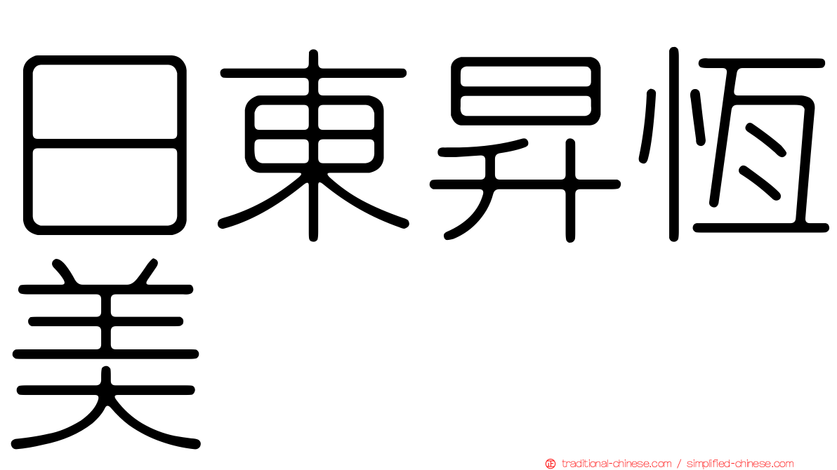 日東昇恆美
