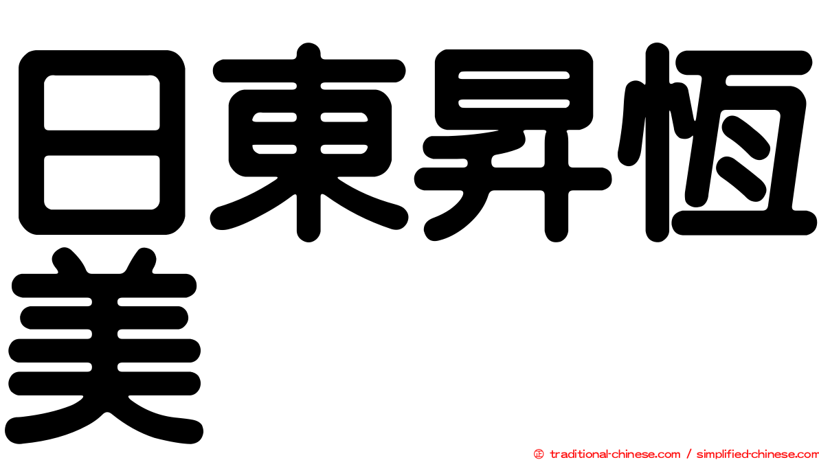 日東昇恆美
