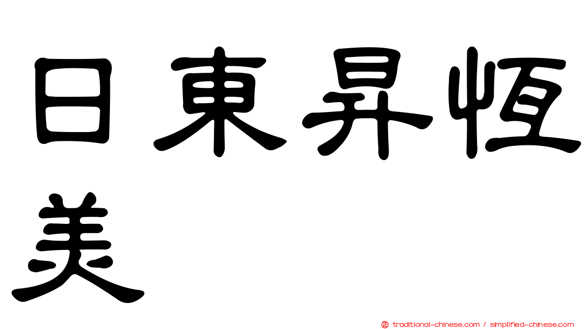 日東昇恆美