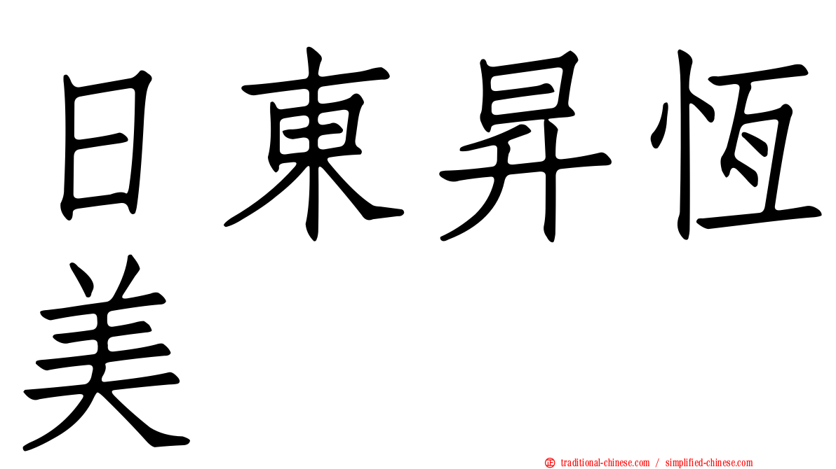 日東昇恆美
