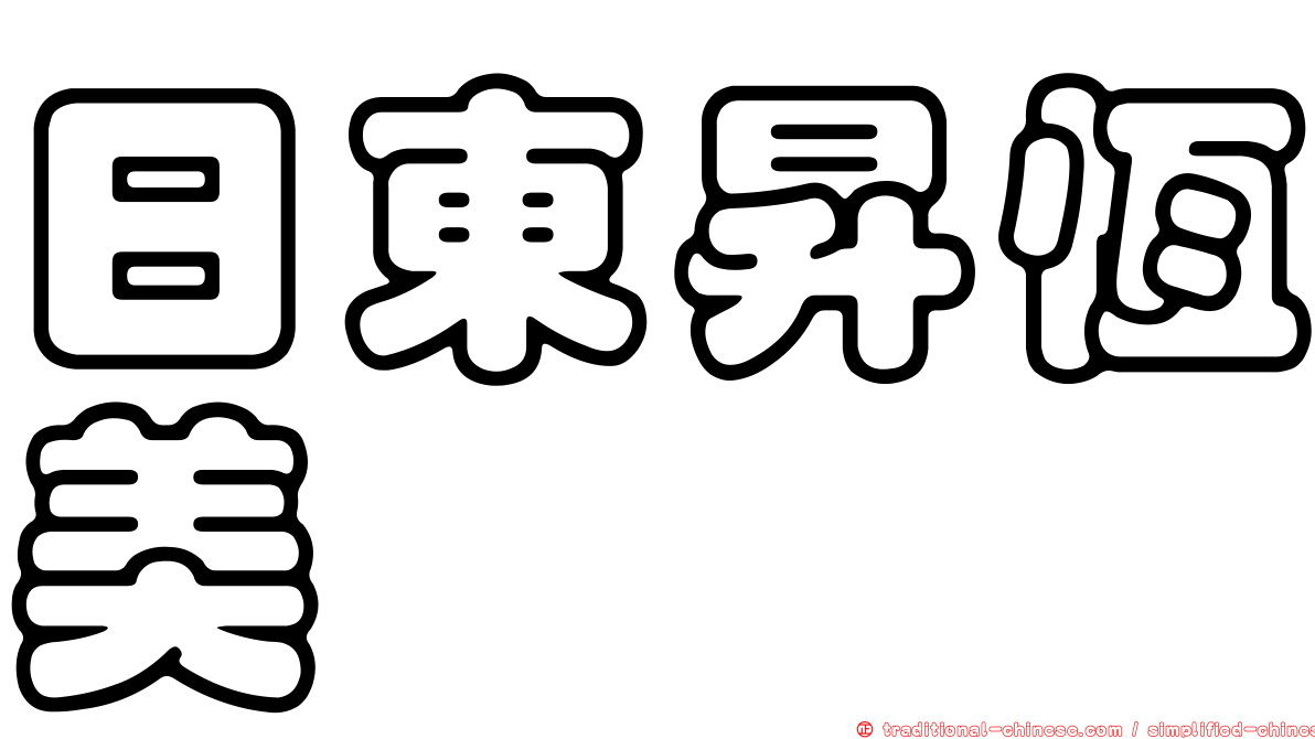 日東昇恆美