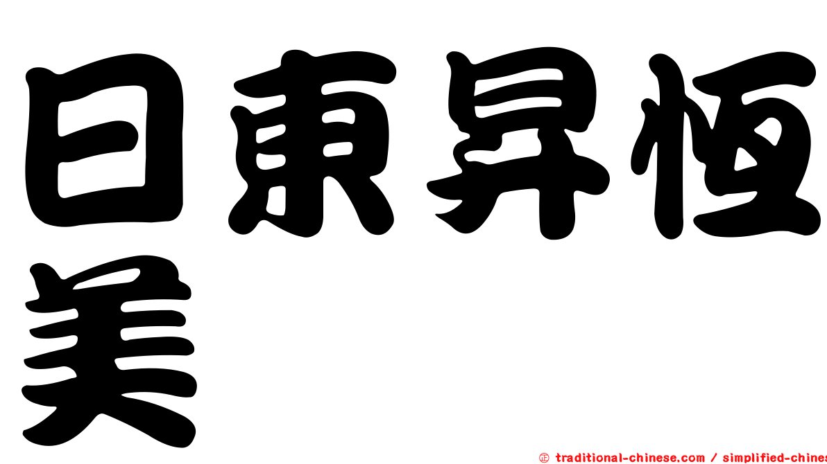 日東昇恆美