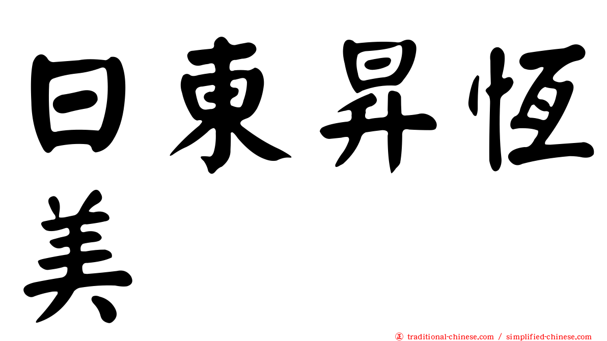 日東昇恆美