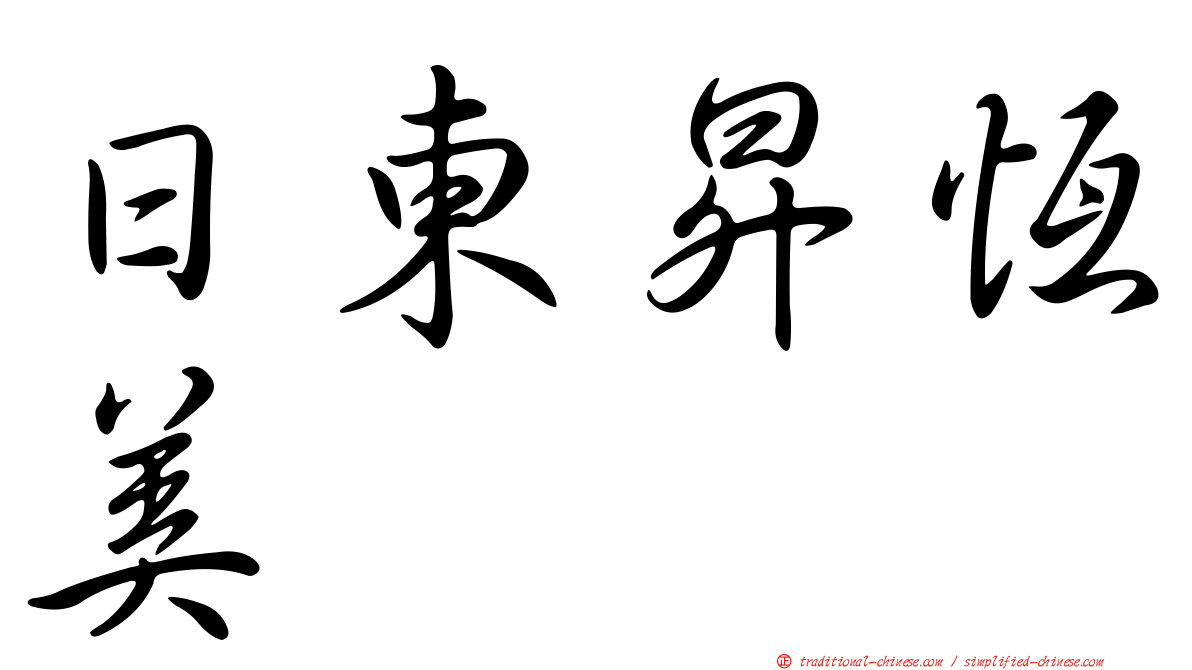 日東昇恆美