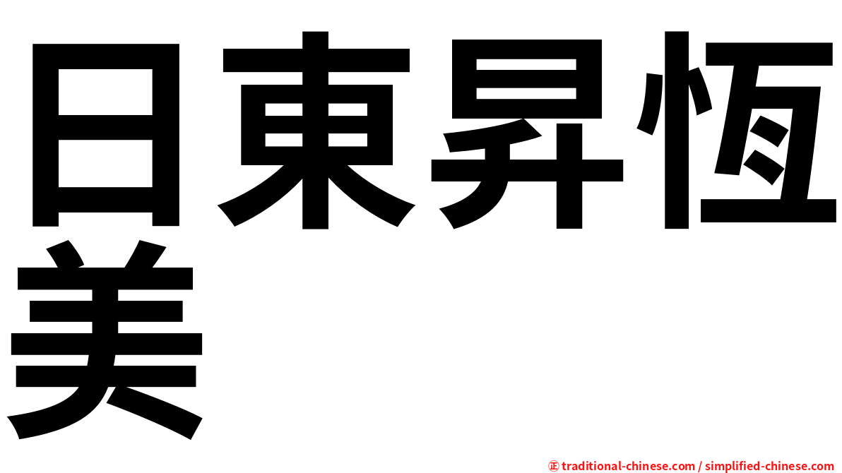 日東昇恆美