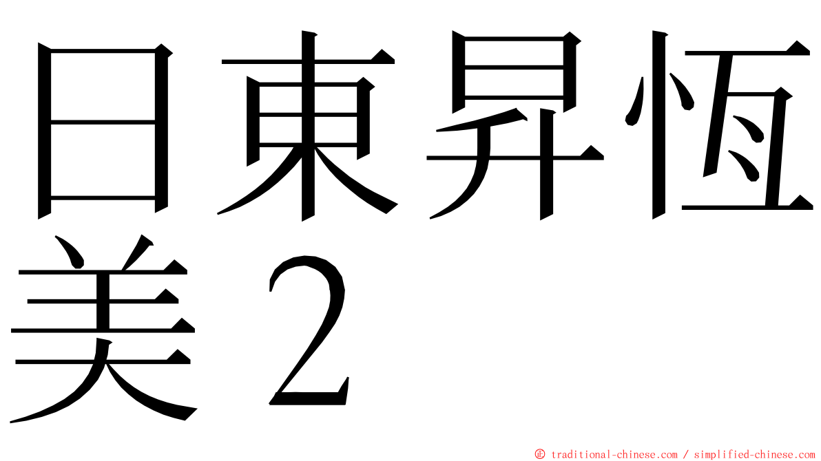 日東昇恆美２ ming font