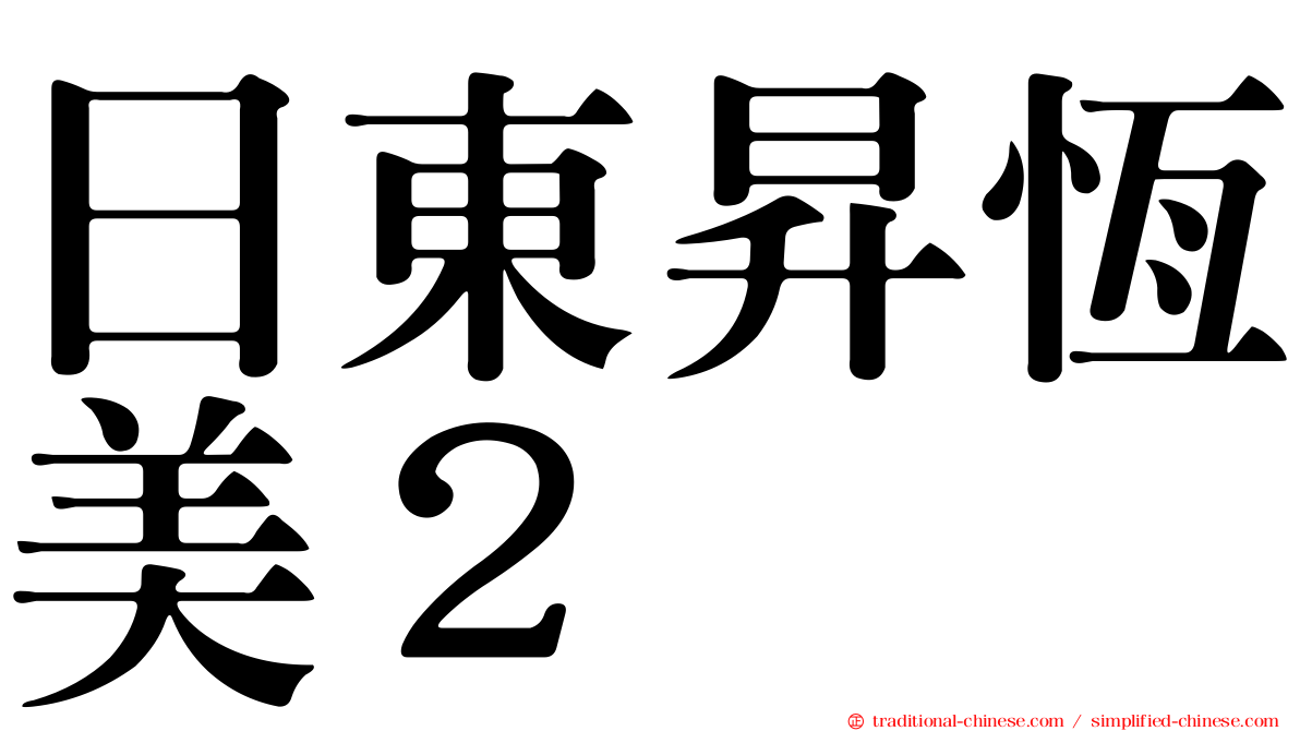 日東昇恆美２