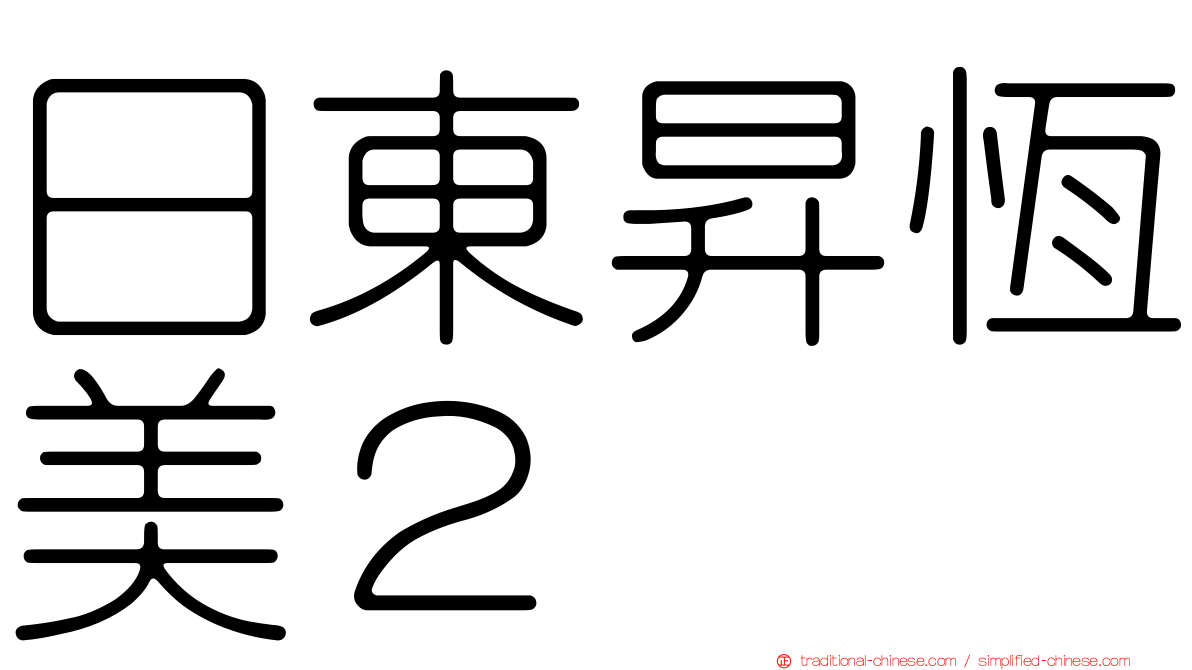 日東昇恆美２