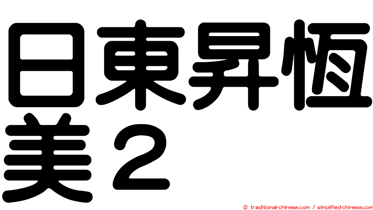 日東昇恆美２