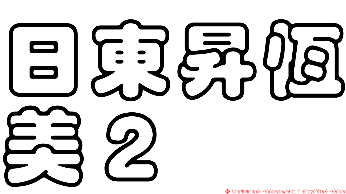 日東昇恆美２
