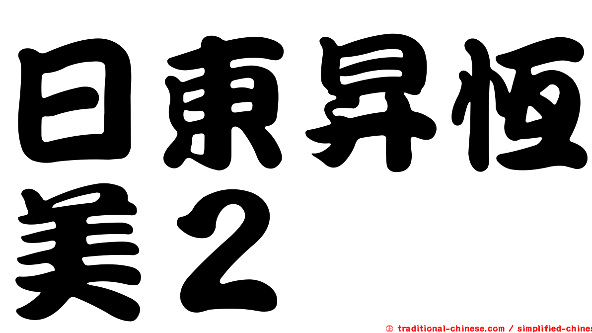 日東昇恆美２