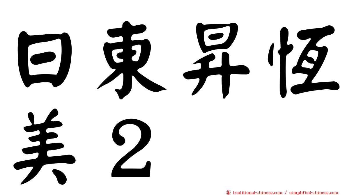 日東昇恆美２