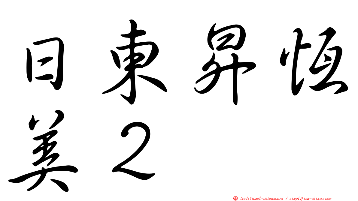 日東昇恆美２