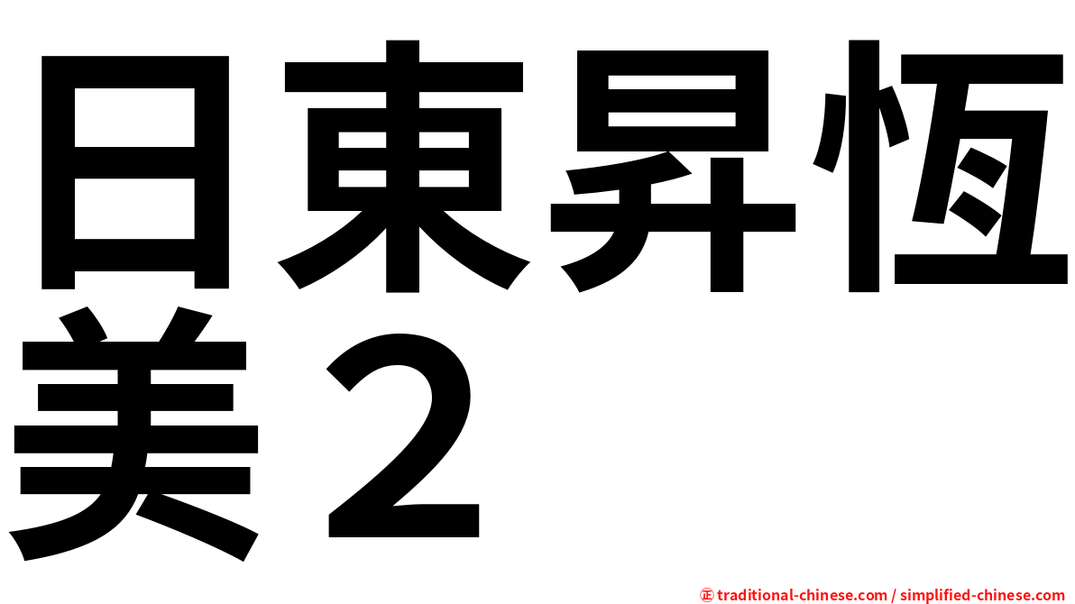 日東昇恆美２