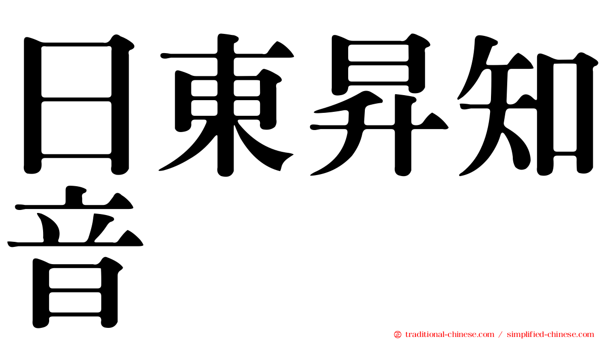 日東昇知音