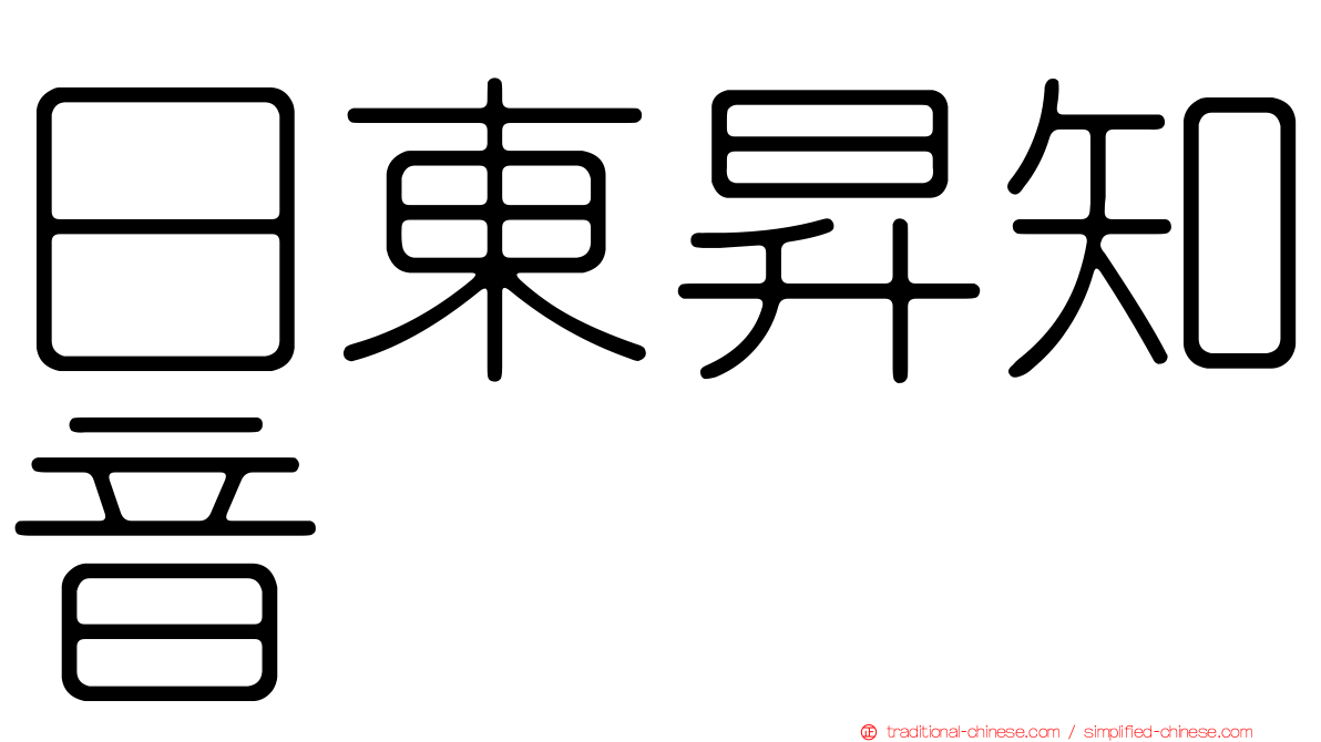 日東昇知音
