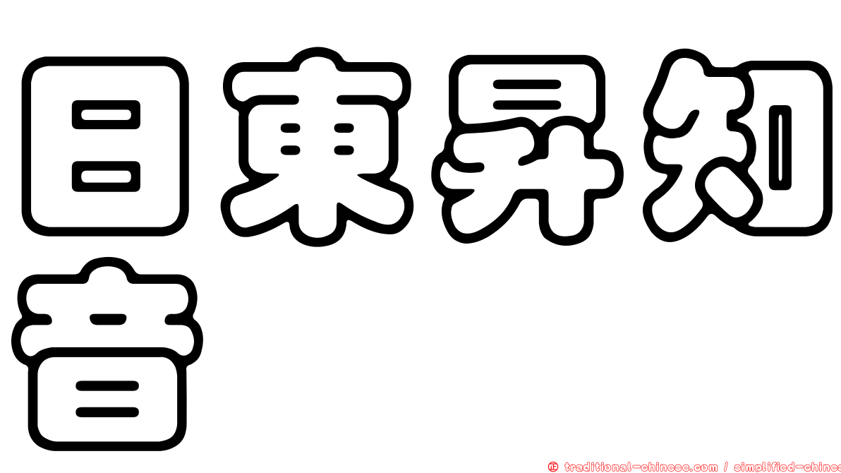 日東昇知音