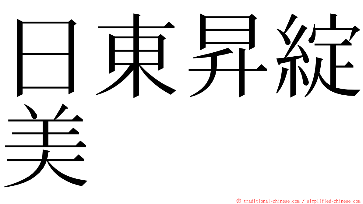 日東昇綻美 ming font
