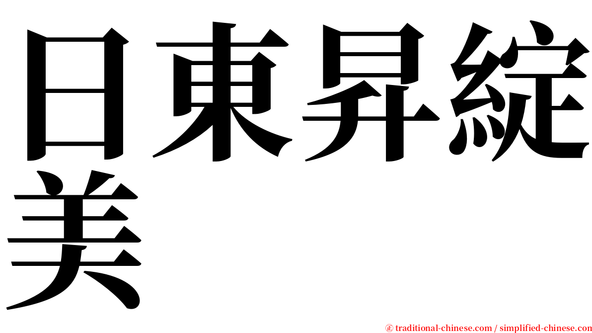 日東昇綻美 serif font