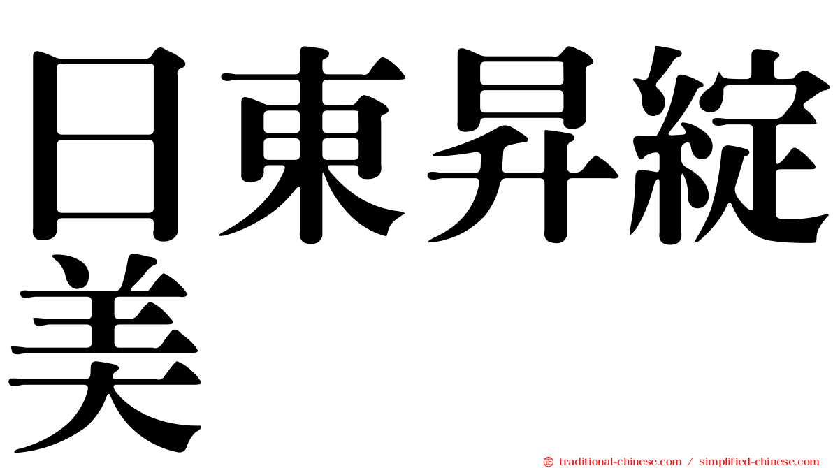 日東昇綻美
