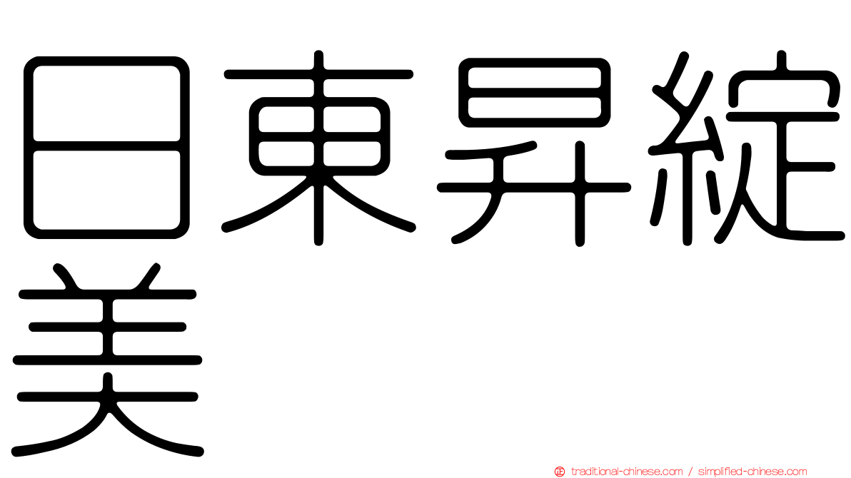 日東昇綻美