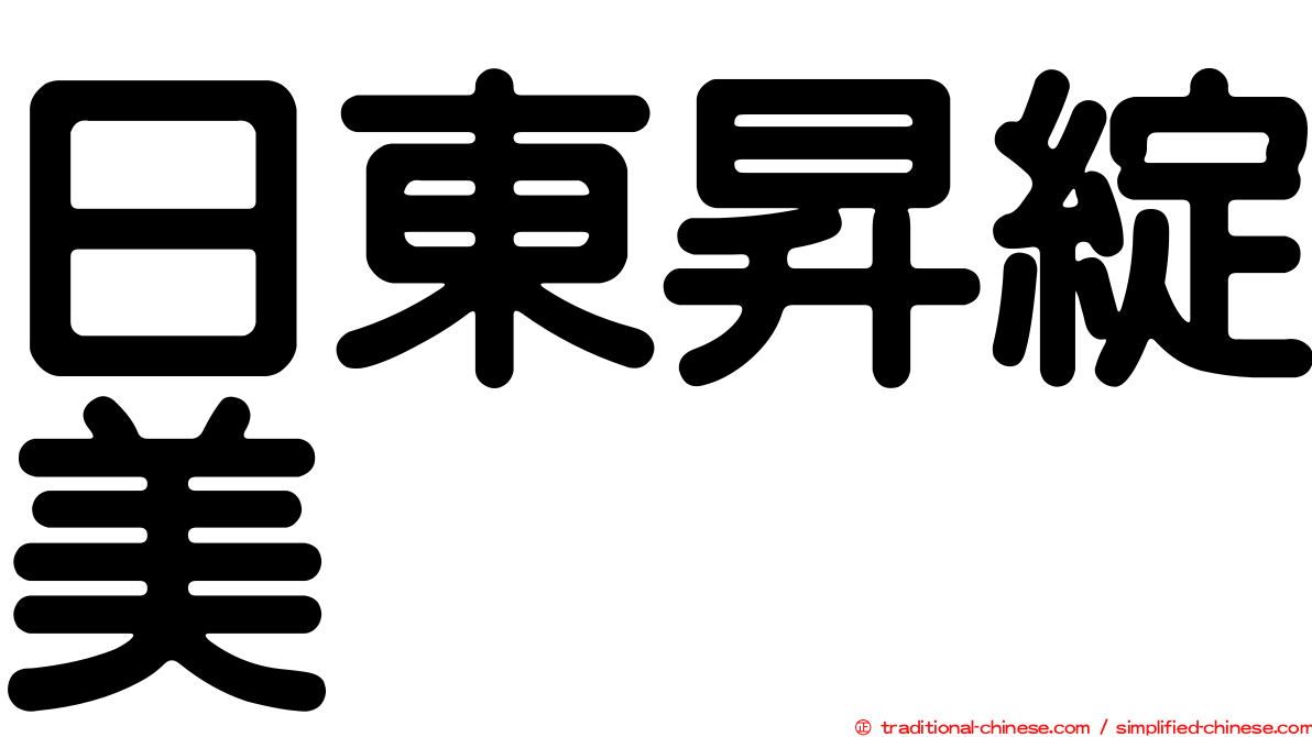 日東昇綻美