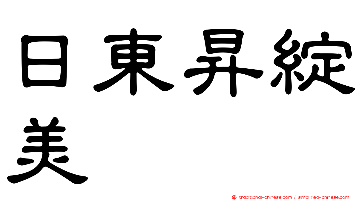 日東昇綻美